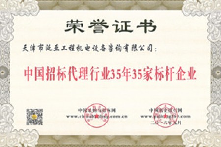 2015年中國招標(biāo)代理行業(yè)35年35家標(biāo)桿企業(yè)