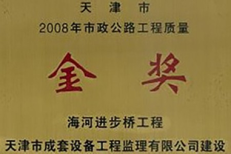 市政公路工程質(zhì)量金獎(jiǎng)（2008年）